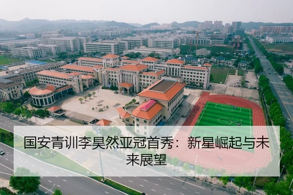 国安青训李昊然亚冠首秀：新星崛起与未来展望