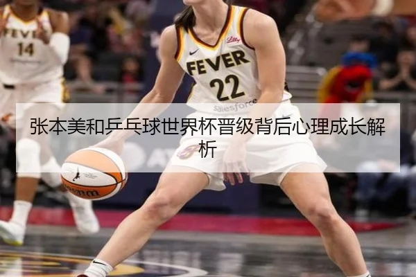 张本美和乒乓球世界杯晋级背后心理成长解析